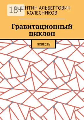 Гравитационный циклон. Повесть
