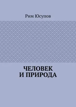 Человек и природа