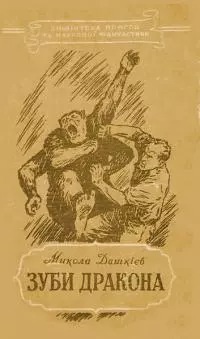 Зуби дракона