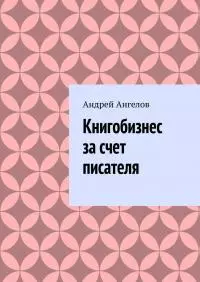 Книгобизнес за счет писателя