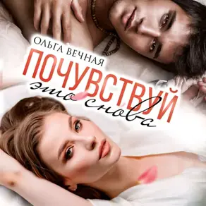 Почувствуй это снова