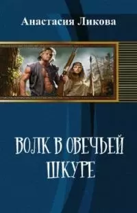 Волк в овечьей шкуре - 2 [СИ]