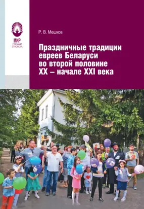 Праздничные традиции евреев Беларуси во второй половине XX – начале XXI в.