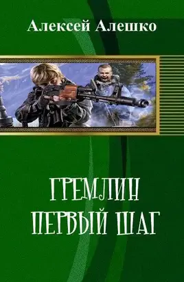 Гремлин. Первый шаг (СИ)