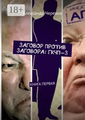 Заговор против заговора: ГКЧП-3. Книга первая