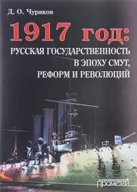 1917 год: русская государственность в эпоху смут, реформ и революций