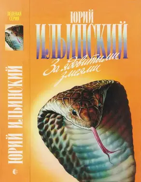 За ядовитыми змеями. Дьявольское отродье