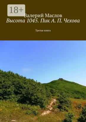 Высота 1045. Пик А. П. Чехова. Третья книга