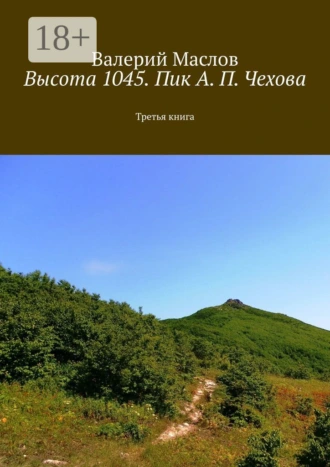 Высота 1045. Пик А. П. Чехова. Третья книга