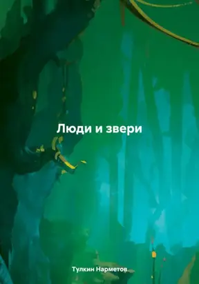 Люди и Звери