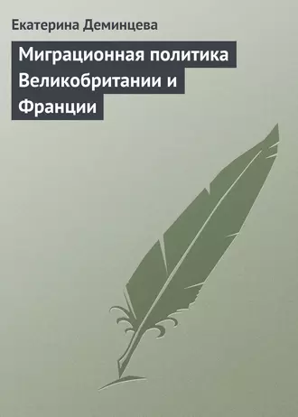 Миграционная политика Великобритании и Франции