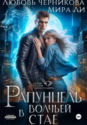 Рапунцель в волчьей стае