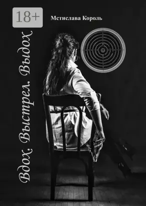 Вдох. Выстрел. Выдох