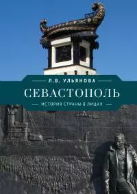 Севастополь. История страны в лицах [litres]
