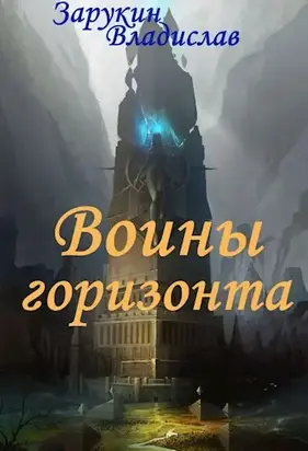 Воины Горизонта [СИ]