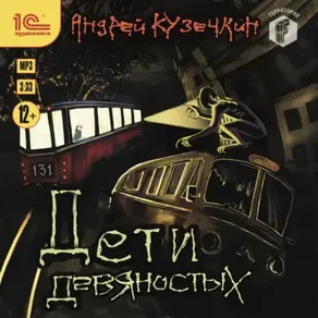 Дети девяностых