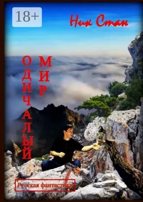 Одичалый мир