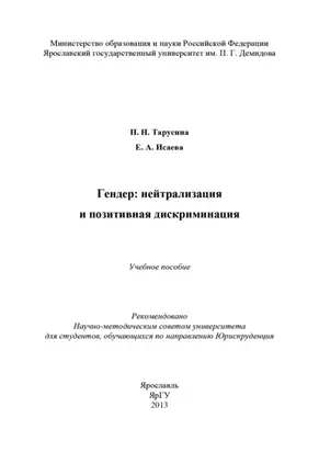 Гендер: нейтрализация и позитивная дискриминация