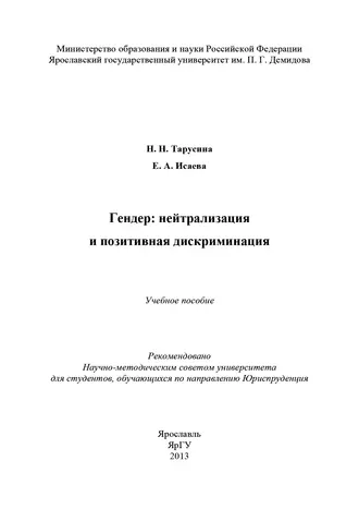 Гендер: нейтрализация и позитивная дискриминация