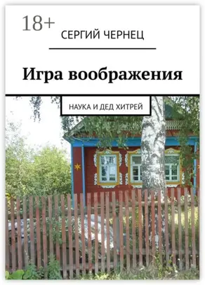 Игра воображения. Наука и дед Хитрей