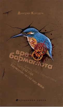 Время Бармаглота