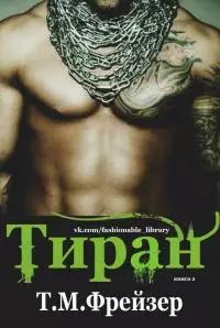 Тиран [ЛП]