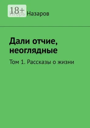 Дали отчие, неоглядные. Том 1. Рассказы о жизни
