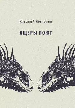 Ящеры поют