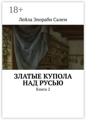 Златые купола над Русью. Книга 2