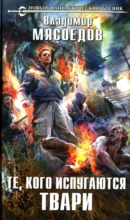 Те, кого испугаются твари