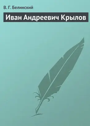 Иван Андреевич Крылов