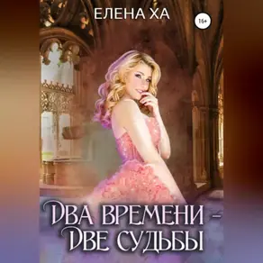 Два времени – две судьбы