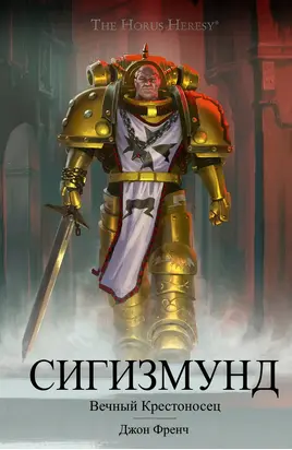 Сигизмунд: Вечный крестоносец