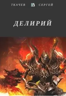 Делирий (СИ)