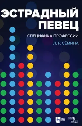Эстрадный певец: специфика профессии. Учебное пособие. 4-е издание, стереотипное