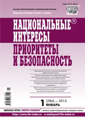 Национальные интересы: приоритеты и безопасность № 1 (286) 2015
