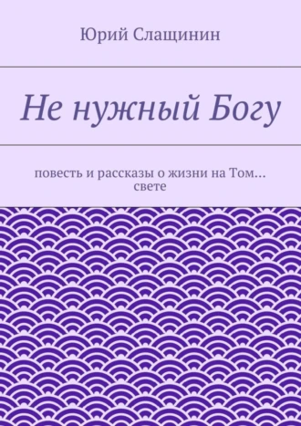 Не нужный Богу