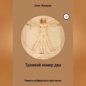 Трамвай номер два