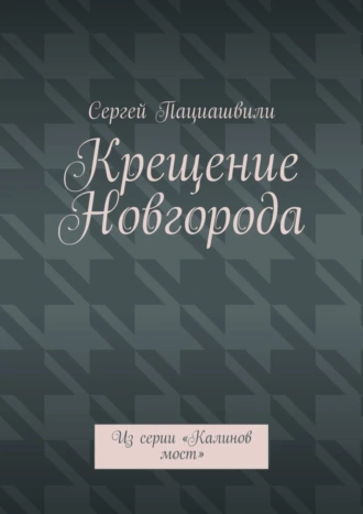 Крещение Новгорода. Из серии «Калинов мост»