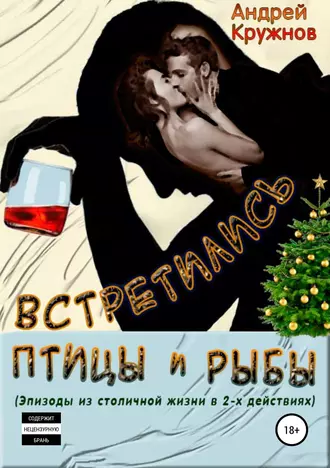 Встретились птицы и рыбы