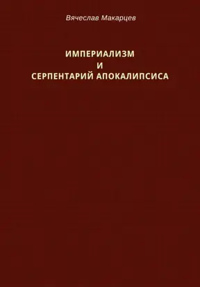 Империализм и серпентарий Апокалипсиса
