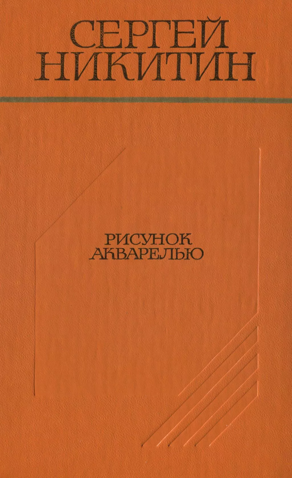 Рисунок акварелью (Повести и рассказы)