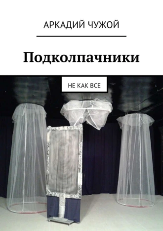 Подколпачники. Не как все