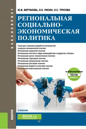 Региональная социально-экономическая политика и еПриложение:Тесты. (Бакалавриат, Магистратура). Учебник.
