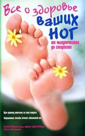 Все о здоровье ваших ног. От младенчества до старости