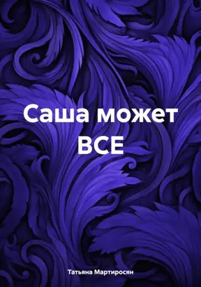 Саша может ВСЕ