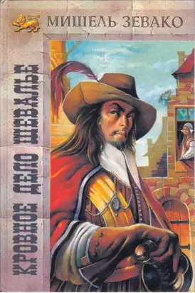 Кровное дело шевалье