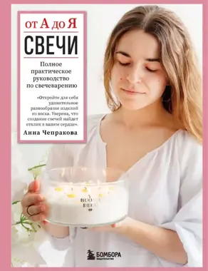 Свечи от А до Я. Полное практическое руководство по свечеварению