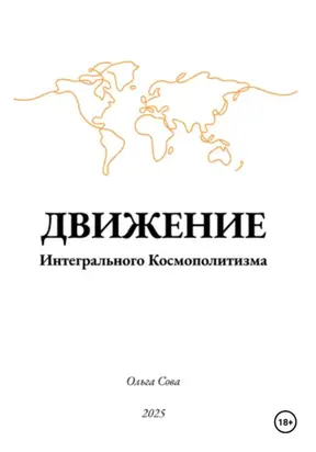ДВИЖЕНИЕ Интегрального Космополитизма