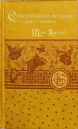 Счастливый остров и другие истории